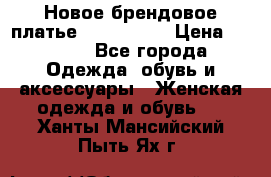 Новое брендовое платье ANNA FIELD › Цена ­ 2 800 - Все города Одежда, обувь и аксессуары » Женская одежда и обувь   . Ханты-Мансийский,Пыть-Ях г.